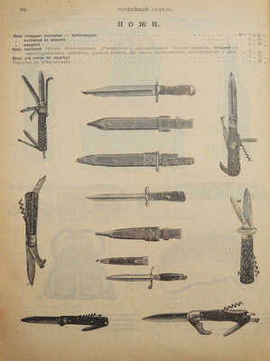 Гвардейское экономическое общество. Прейс-курант магазинов и мастерских №. 42. Б. м., [нач. XX в.].